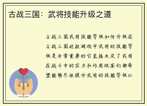 古战三国：武将技能升级之道