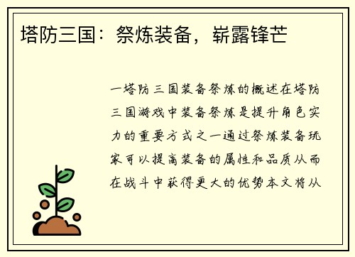 塔防三国：祭炼装备，崭露锋芒
