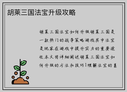 胡莱三国法宝升级攻略