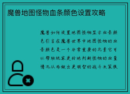 魔兽地图怪物血条颜色设置攻略