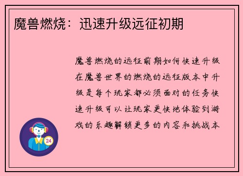 魔兽燃烧：迅速升级远征初期