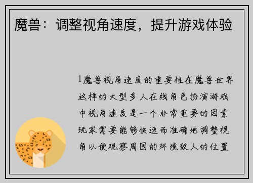魔兽：调整视角速度，提升游戏体验